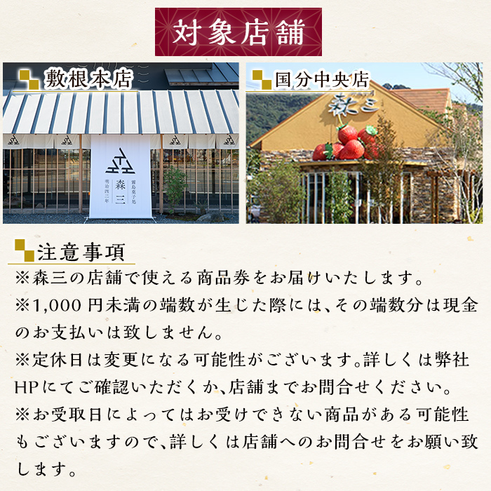 B0-179 森三商品券6枚セット(6,000円分)【森三】霧島市 チケット 商品券 菓子 お菓子 洋菓子 和菓子 ケーキ スイーツ