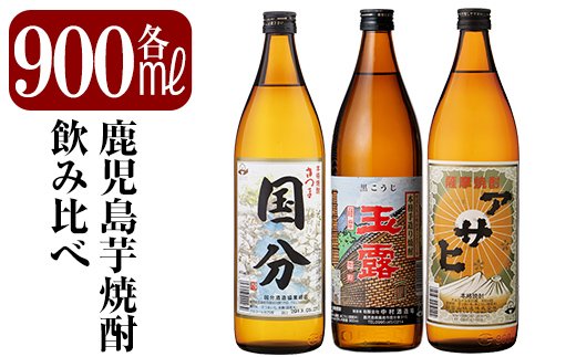 A3-007 鹿児島本格芋焼酎「さつま国分・玉露黒・アサヒ」各900ml飲み比べセット【赤塚屋百貨店】