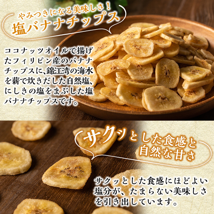 A0-251-A 錦江湾にしきの塩と鹿児島県産あおさ海苔をまぶした海苔塩バナナチップス(合計約1.04kg・130g×8袋)【かわいち国分】 霧島市 バナナチップ バナナ ばなな チップス チップ 果物 ドライフルーツ お菓子 スイーツ 塩 天然塩 のりしお 海苔塩