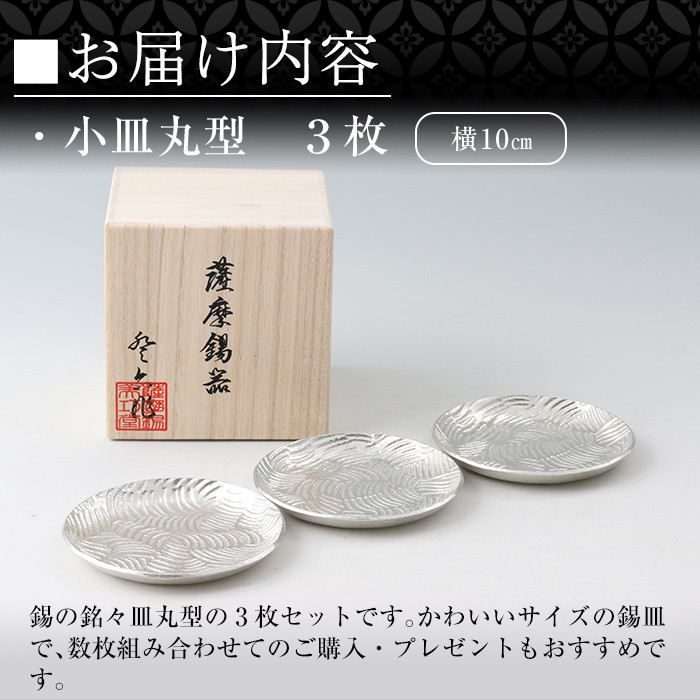D5-014 薩摩錫器　小皿丸型３枚セット【岩切美巧堂】