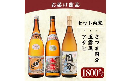 B4-006 鹿児島本格芋焼酎「さつま国分・アサヒ・玉露黒」各1800ml(一升瓶)飲み比べセット【赤塚屋百貨店】