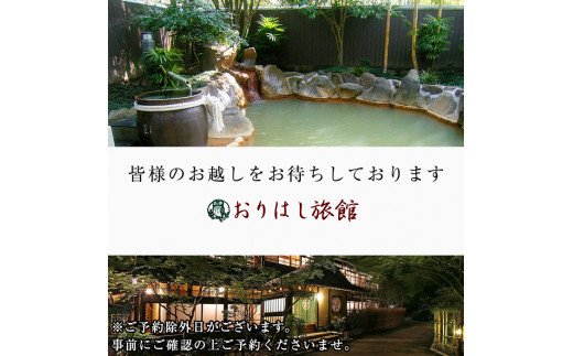 K-116 妙見温泉おりはし旅館 【特別室】露天風呂付離れペア宿泊券【おりはし旅館】