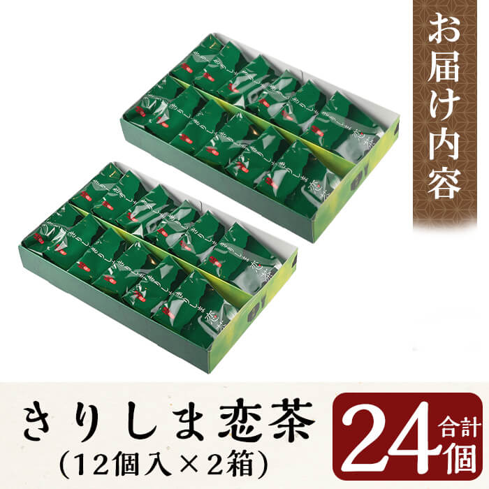 K-160 きりしま恋茶12個入×2箱(合計24個)【森三】和菓子 お菓子 おやつ 抹茶 茶 茶菓子 家族団らん お茶の時間 お土産 土産 お中元 プレゼント 贈り物 ギフト