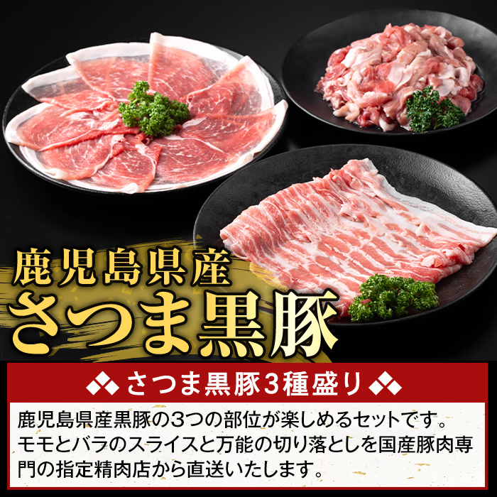 K-469-C 鹿児島県産 さつま黒豚3種盛り(計3.3kg)【ふるさと産直バザール】霧島市 モモ バラ 切落し 黒豚 国産 鹿児島県産 肉 精肉