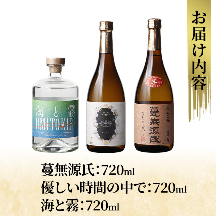 K-239 本格芋焼酎飲み比べセット！「蔓無源氏」「優しい時間の中で」「海と霧」(各720ml)【石野商店】 焼酎 芋焼酎 本格芋焼酎 本格焼酎 酒 宅飲み 家飲み 詰合せ 詰め合わせ