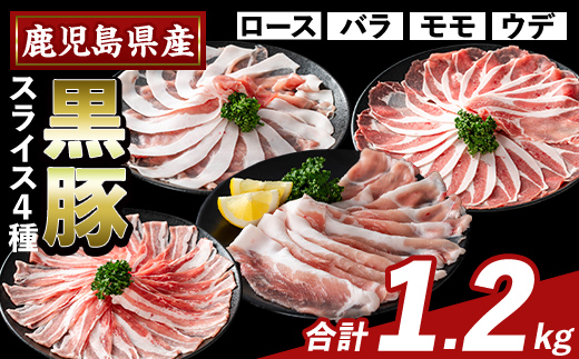 K-364-A かごしま味わい黒豚 スライス バラエティパック(合計1.2kg)【KNOT】霧島市 ロース バラ モモ ウデ 豚肉 国産 鹿児島県産 肉 精肉 小分け セット