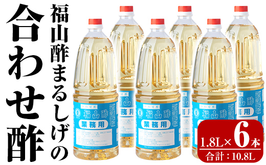 B0-176-C 福山酢まるしげの合わせ酢(1.8L×6本 計10.8L)【重久盛一酢醸造場】霧島市 酢 お酢 調味料 重久本舗