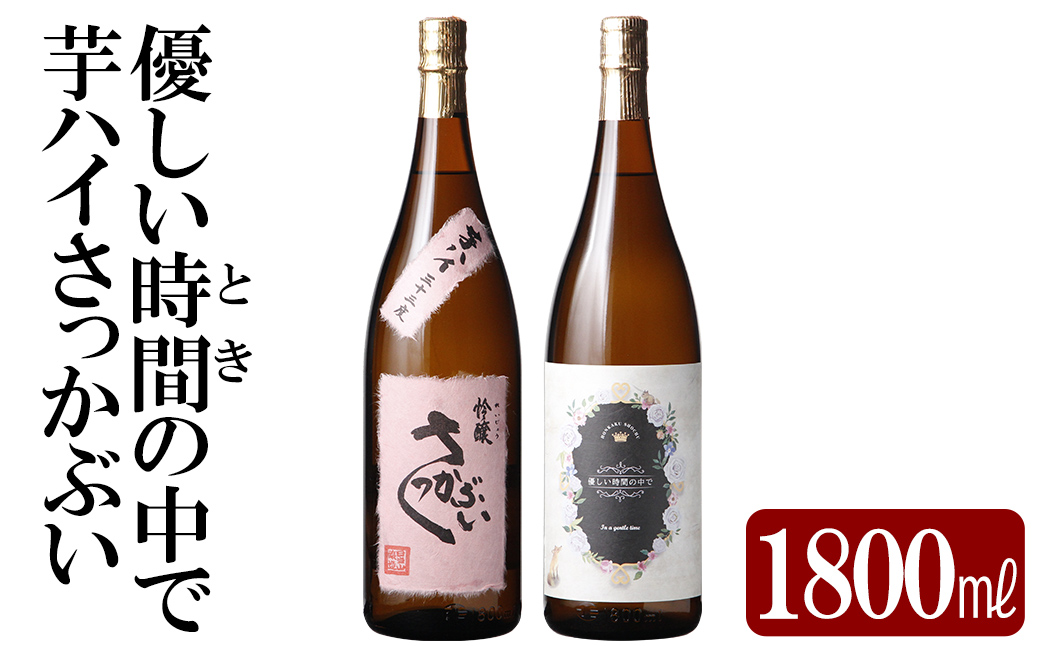 K-682 本格芋焼酎飲み比べセット！「芋ハイさっかぶい」「優しい時間の中で」  (各1800ml)【石野商店】 焼酎 芋焼酎 本格芋焼酎 本格焼酎 酒 宅飲み 家飲み 詰合せ 詰め合わせ