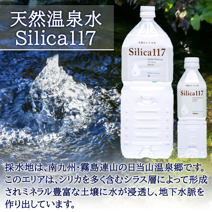 K-134-A Silica117（2L×6本)【シャディ】霧島市 水 シリカ シリカ水 シリカウォーター ミネラルウォーター ミネラル成分 飲料水 天然水 軟水 温泉水 ペットボトル