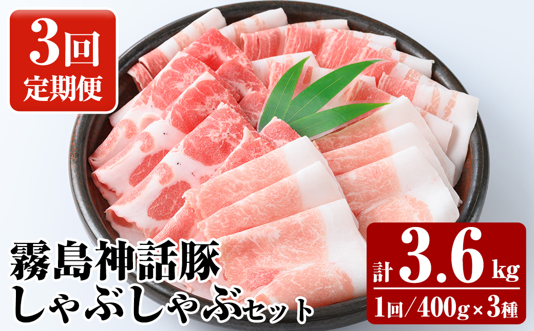 K-699-A 《3回定期便》プロが選ぶ！霧島ブランド神話豚の黒豚しゃぶしゃぶ 3種セット ＜400g×3種＞×3回 計3.6kg【富士食品】霧島市 国産 小分け 豚肉 豚バラ バラ肉 ロース 肩ロース しゃぶしゃぶ しゃぶ肉 食べ比べセット 冷凍 贈り物 贈答品 ご褒美 定期便