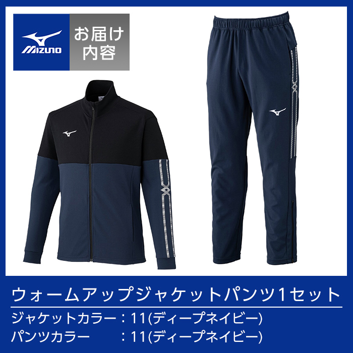 K-670-02 ミズノ・ウォームアップ上下セット(ジャケット：11カラー、パンツ：11カラー・S)【ミズノ】霧島市 日本製 国産 スポーツ 運動 トレーニング ウエア ウェア セットアップ 吸汗速乾 ランニング ジャージ