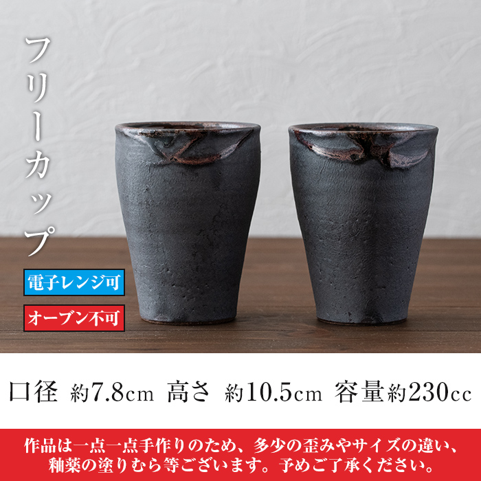 A-189 桜島釉 フリーカップ2個セット【紅葉窯】