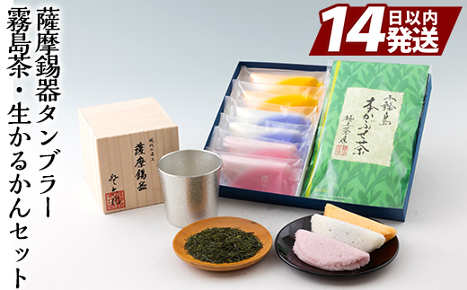 D-059 数々の賞を受賞した薩摩伝統の品々！薩摩錫器タンブラー・霧島茶・生かるかんセット【徳重製菓とらや】