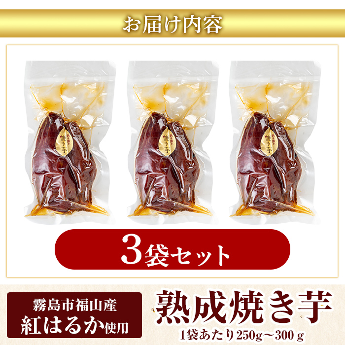 K-256-A 《常温保存2年》完全完熟紅はるか熟成焼き芋！レトルトパック計3袋(1袋あたり250g〜300g)【スカイパレード】 熟成 鹿児島県霧島市福山産紅はるか 冷凍焼き芋 焼芋 やきいも さつまいも サツマイモ 常温 保存食 非常食 長期保存 備蓄