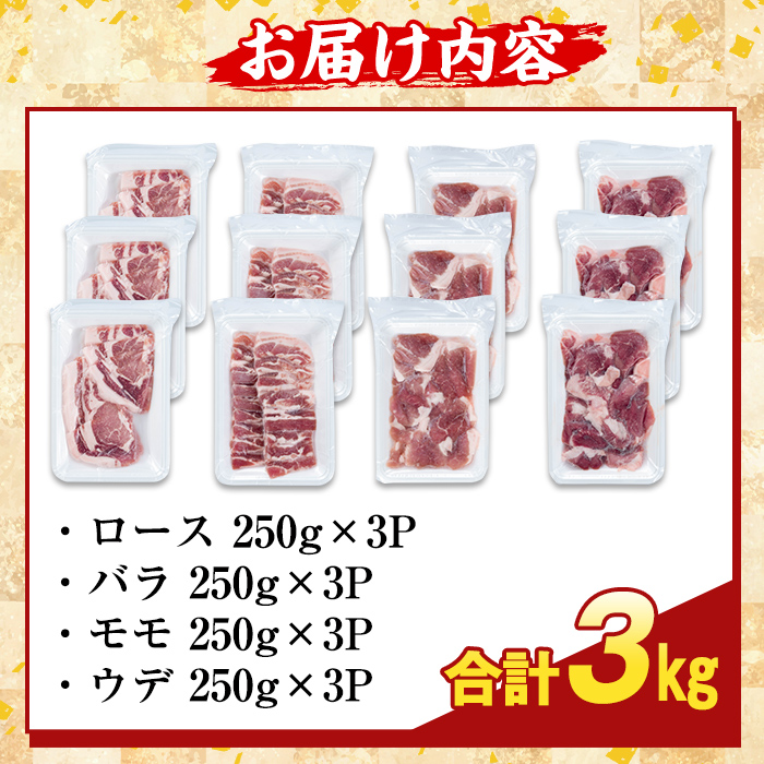 K-379-C 鹿児島県産霜降りトロ豚 焼肉用バラエティセット(合計3kg)【ふるさと産直バザール】霧島市 ロース バラ ウデ モモ 焼き肉 ヤキニク 豚肉 国産 鹿児島県産 肉 精肉 小分け セット 食べ比べ