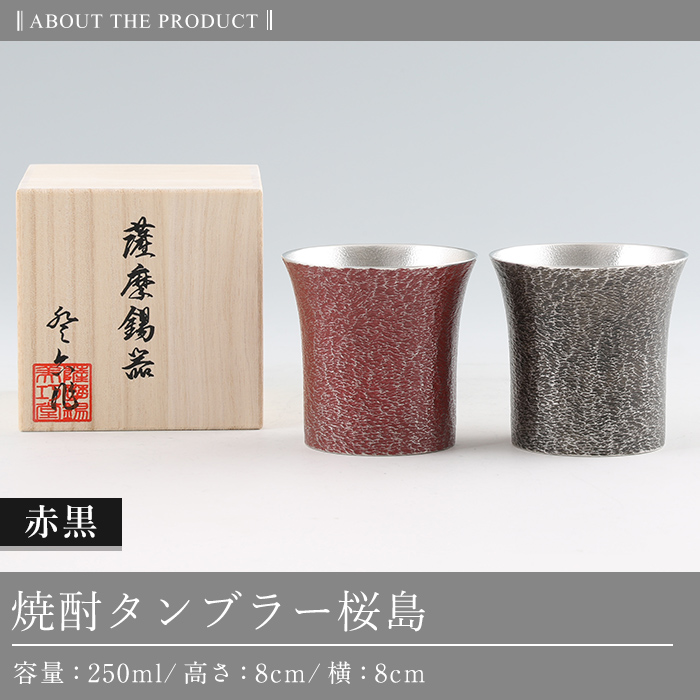 P-142 薩摩錫器　焼酎タンブラー桜島・赤黒2個セット【薩摩錫器工芸館】