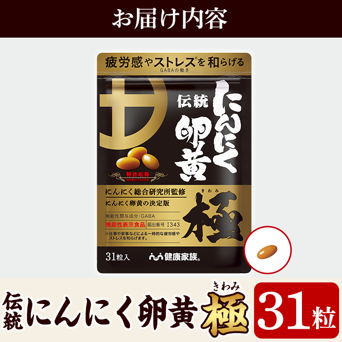 K-123 伝統にんにく卵黄・極(1袋31粒入)【健康家族】霧島市 健康食品 サプリ 栄養補助食品 GABA DHA 機能性表示食品