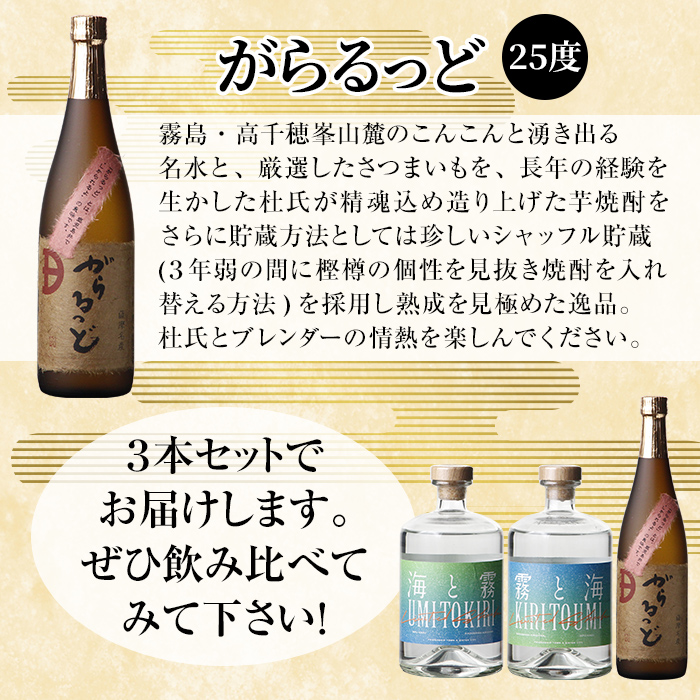 K-237 本格芋焼酎飲み比べセット！「海と霧」「がらるっど」「霧と海」(各720ml) 【石野商店】 焼酎 芋焼酎 本格芋焼酎 本格焼酎 酒 宅飲み 家飲み 詰合せ 詰め合わせ