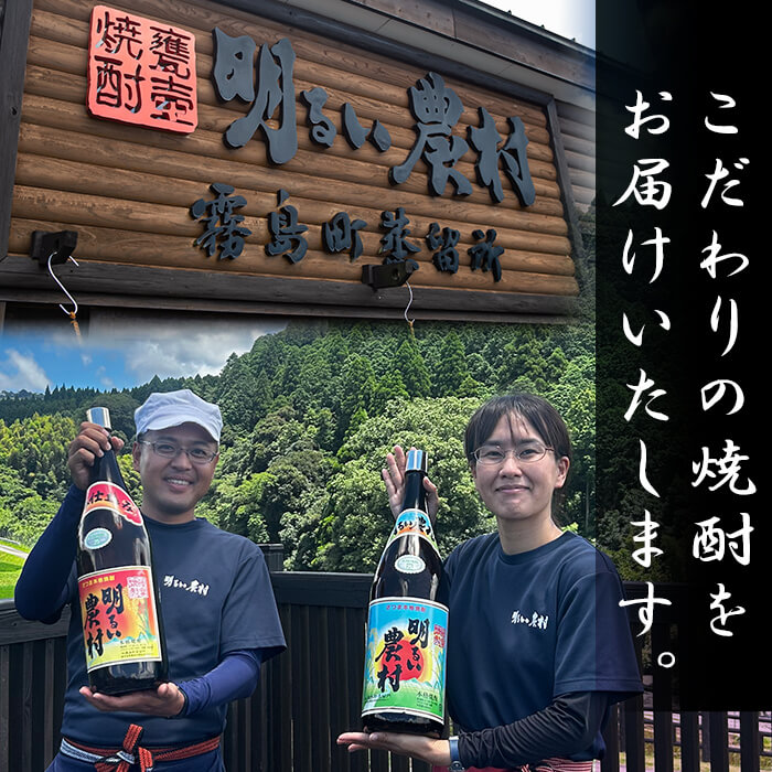 A0-298-D 本格芋焼酎飲み比べ！明るい農村・赤芋仕込み明るい農村セット(【3回定期便】各1,800ml)【霧島町蒸留所】霧島市 焼酎 芋焼酎 本格芋焼酎 本格焼酎 酒 飲み比べ セット 定期便