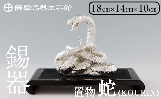 K-302 薩摩錫器 蛇置物 -KOURIN- 白加工台付【薩摩錫器工芸館】 霧島市 鹿児島 伝統工芸品 錫製品 錫製 ヘビ 小物 置物 インテリア 日用品 ギフト 贈答 贈り物 プレゼント 縁起物