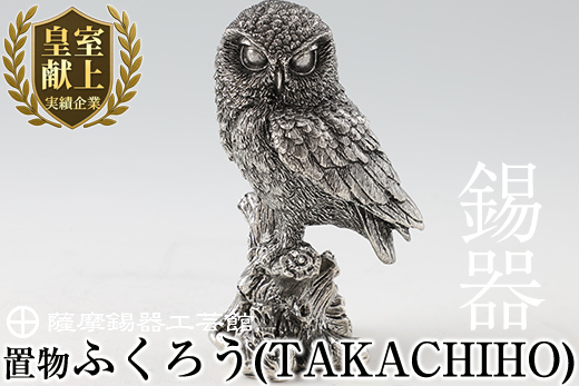 P-145 薩摩錫器　置物ふくろう(TAKACHIHO)【薩摩錫器工芸館】