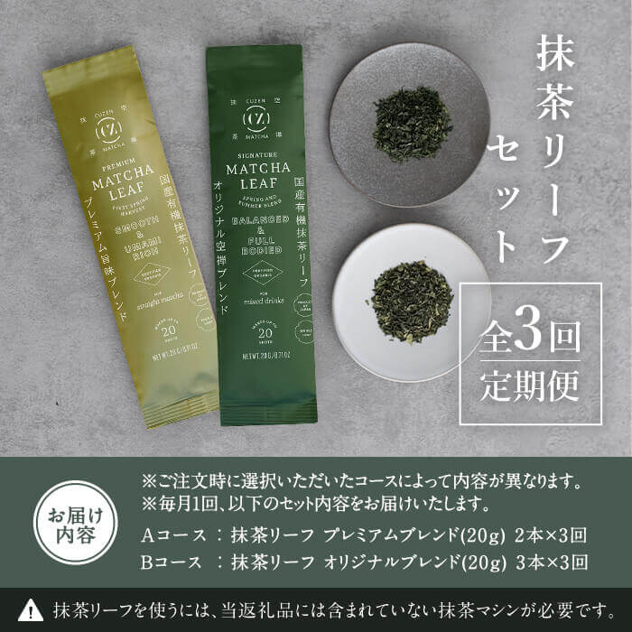 F0-003-01 ＜定期便：全3回＞抹茶マシン専用！抹茶リーフセット(Aコース：プレミアム)【Cuzen Matcha｜空禅抹茶】