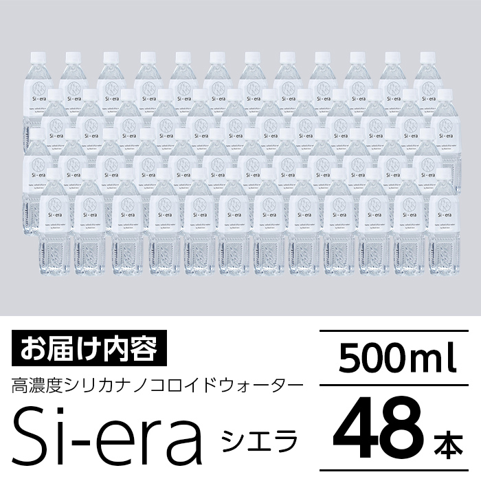 K-150-B シリカナノコロイドウォーター Si-era (シエラ) 500mlペットボトル×48本【シリカテックス宇部】霧島市 シリカ シリカ水 シリカウォーター 美と健康 美容