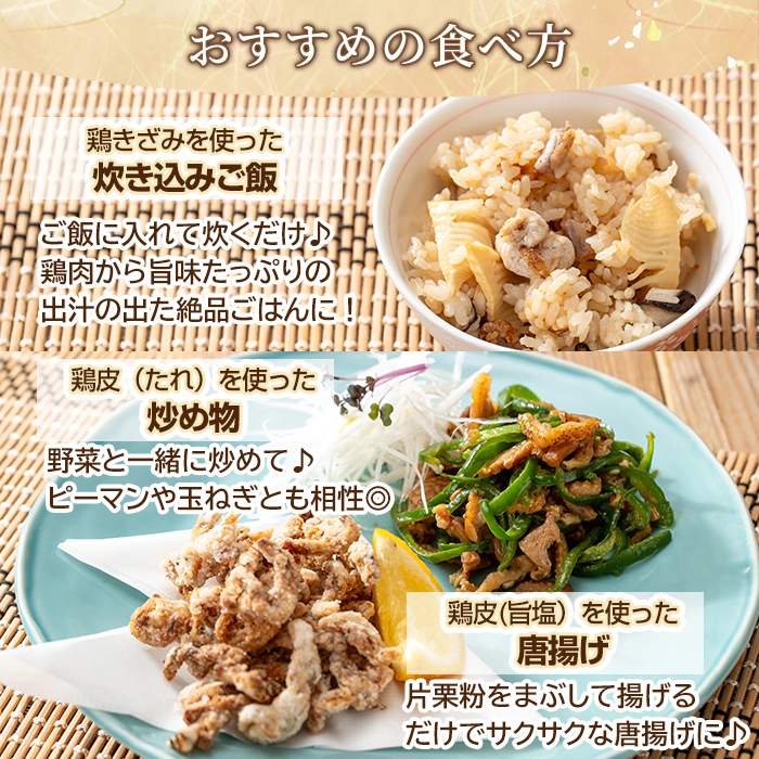 K-696 おつまみバラエティセット 計890g (鶏きざみ50g×5P(甘口醤油小袋付 5g×5袋)・鶏皮(たれ)70g×3P・鶏皮(旨塩)70g×3P・鶏ユッケ(たれ付き)110g×2P)【ワタセ食鳥】霧島市 国産 鶏 とり 鶏肉 鳥肉 鶏皮 とり皮 ユッケ ゆっけ おつまみ 小分け 冷凍