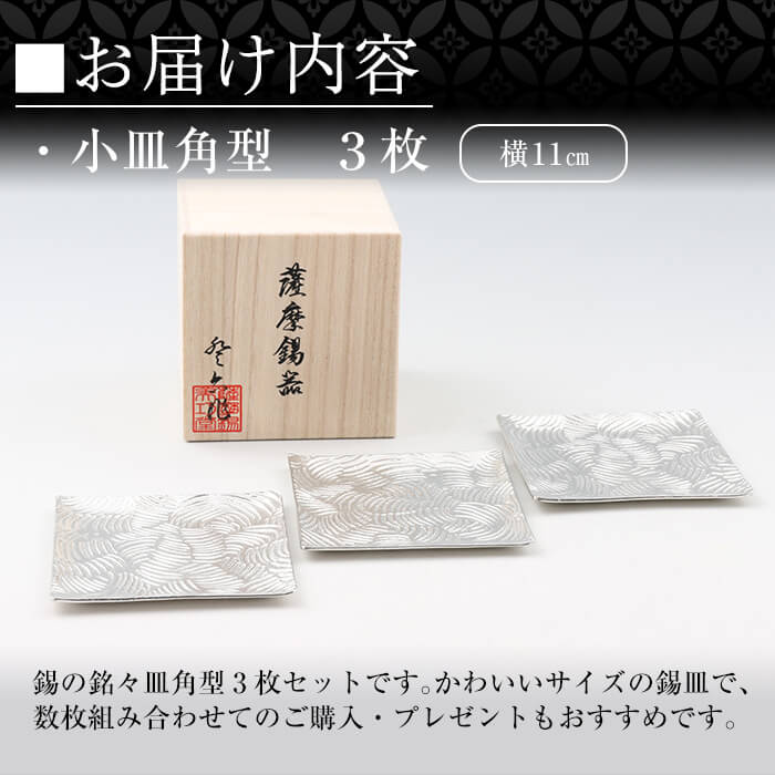 D5-011 薩摩錫器　小皿角型３枚セット【薩摩錫器工芸館】