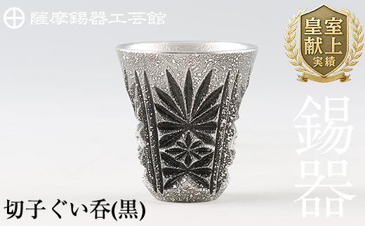 C0-104 薩摩錫器　切子ぐい呑(黒)【薩摩錫器工芸館】