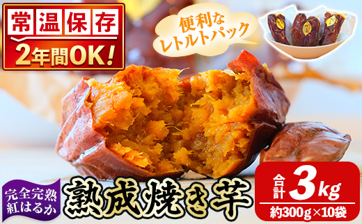 K-256-C 《常温保存2年》完全完熟紅はるか熟成焼き芋！レトルトパック計3kg(約300g×10袋)【スカイパレード】 熟成 鹿児島県霧島市福山産紅はるか 冷凍焼き芋 焼芋 やきいも さつまいも サツマイモ 常温 保存食 非常食 長期保存 備蓄