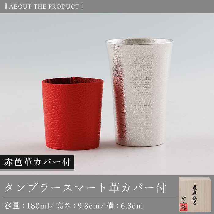K-636-B 薩摩錫器 タンブラースマート (赤色革カバー付) 180ml《メディア掲載多数》【薩摩錫器工芸館】霧島市 鹿児島 伝統工芸品 錫製品 錫製 タンブラー 錫 酒器 食器 日用品 ギフト 贈答 贈り物 プレゼント