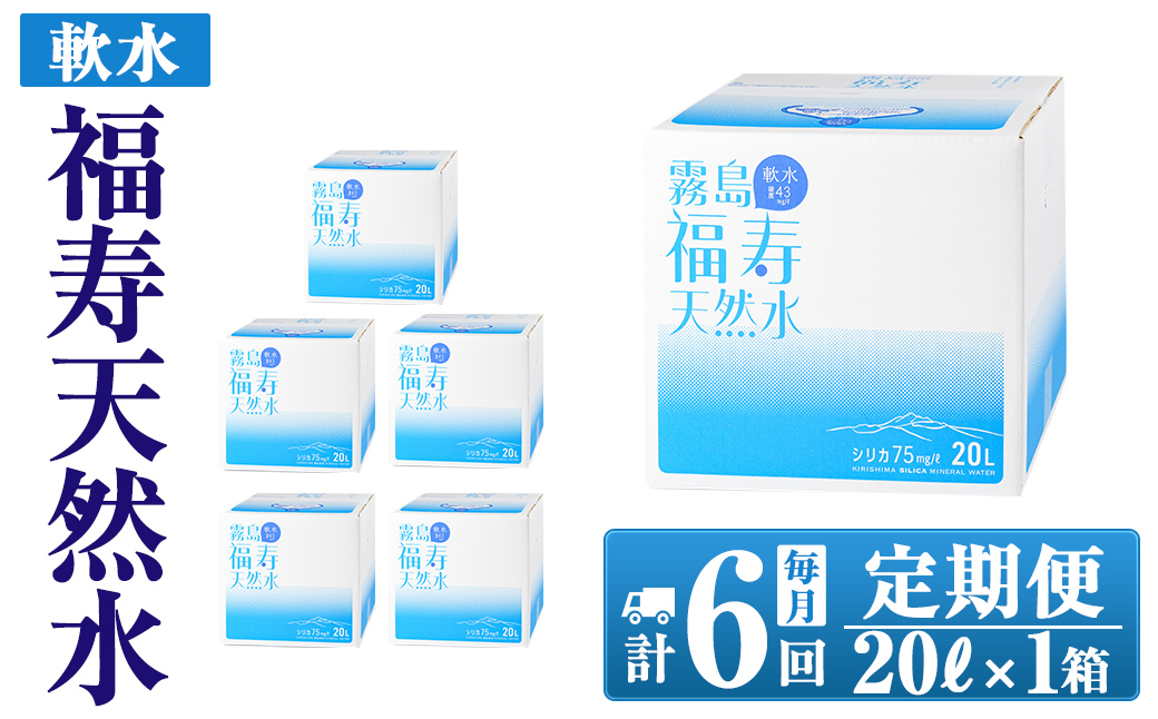 K-022《6ヶ月定期便》霧島の福寿天然水（軟水：20L箱)【福地産業株式会社】