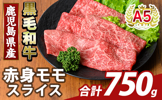 K-481-C 鹿児島県産A5等級黒毛和牛赤身モモスライス(計750g)【ふるさと産直バザール】霧島市 牛肉 国産 鹿児島県産 モモ スライス 肉 精肉