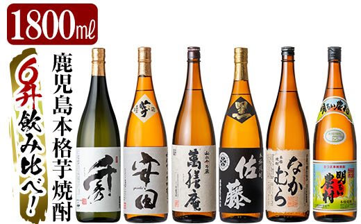 P-111 鹿児島本格芋焼酎「佐藤　黒・なかむら・萬膳庵・安田・明るい農村・千秀」各1800ml(一升瓶)【赤塚屋百貨店】