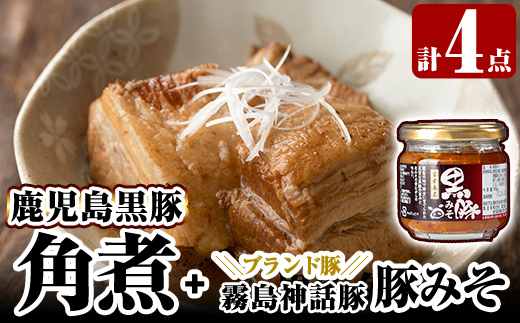 A0-235 鹿児島黒豚角煮セット(280g×3個)に「霧島熟成神話豚」の豚肉を使った豚瓶味噌1個付き【富士食品】