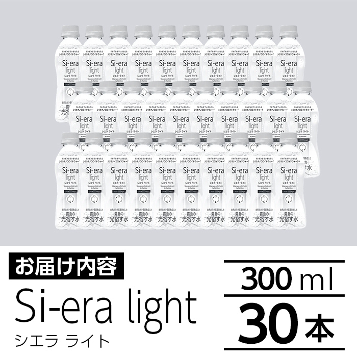 K-408 シリカナノコロイドウォーター Si-era light(シエラライト)300ml 30本セット【シリカテックス宇部】霧島市 シリカ シリカ水 シリカウォーター 美と健康 水活