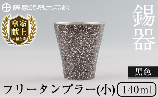 C5-028 薩摩錫器 フリータンブラー(小) 140ml (黒色)【薩摩錫器工芸館】霧島市 鹿児島 伝統工芸品 錫製品 錫製 タンブラー 錫 酒器 食器 日用品 ギフト 贈答 贈り物 プレゼント