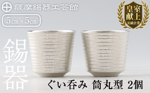 D0-085 薩摩錫器　ぐい呑み筒丸型 　2個【薩摩錫器工芸館】