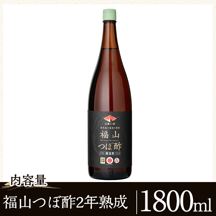 K-119 伝統の壺造り黒酢 福山つぼ酢2年熟成(1800ml)【福山つぼ酢】