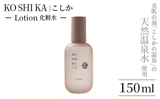 K-264 KOSHIKA｜こしか Lotion(ローション)天然温泉水化粧水(150ml)【ビジョン】霧島市 化粧品 コスメ スキンケア