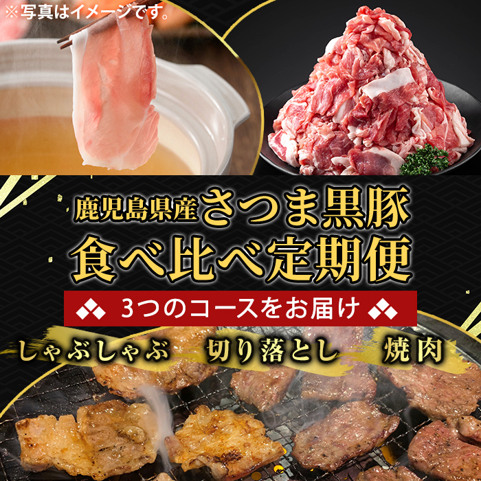 K-713-C ＜12回定期便＞＜一部訳あり＞鹿児島県産さつま黒豚食べ比べ定期便(計20.4kg)【ふるさと産直バザール】霧島市 ロース バラ モモ 部位ミックス 切落し 焼き肉 ヤキニク 豚肉 黒豚 国産 鹿児島県産 肉 精肉 ワケアリ 小分け セット 定期便