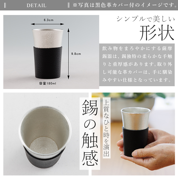 K-636-A 薩摩錫器 タンブラースマート (黒色革カバー付) 180ml《メディア掲載多数》【薩摩錫器工芸館】霧島市 鹿児島 伝統工芸品 錫製品 錫製 タンブラー 錫 酒器 食器 日用品 ギフト 贈答 贈り物 プレゼント