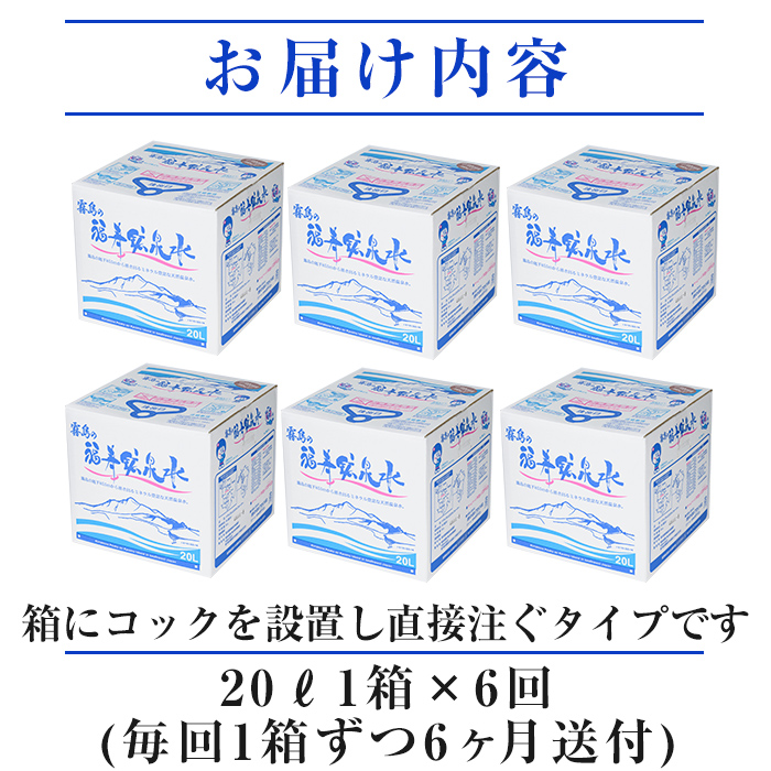 K-023《6ヶ月定期便》霧島の福寿鉱泉水（硬水：20L箱)【福地産業株式会社】