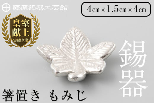 K-089 薩摩錫器箸置 もみじ《メディア掲載多数》【薩摩錫器工芸館】