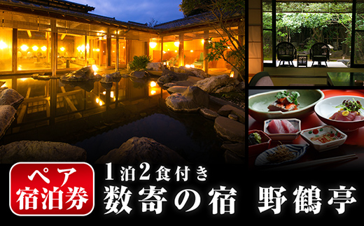 P-307 日当山温泉旅館 野鶴亭 温泉宿宿泊券ペアチケット（1泊2食付き、離れ、要予約）【数寄の宿 野鶴亭】