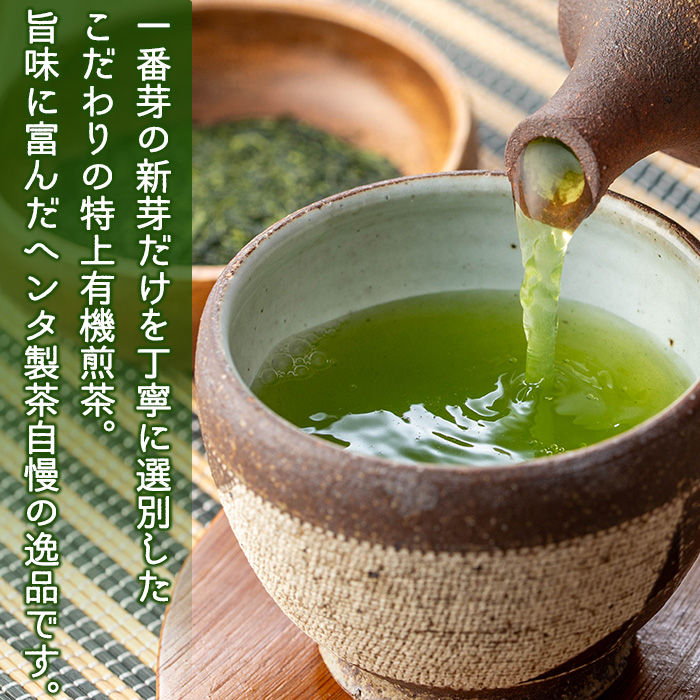 K-222 特上有機煎茶2本セット(80g×2本) 【ヘンタ製茶】霧島産 お茶 茶葉 煎茶 緑茶 銘茶 セット 詰合せ