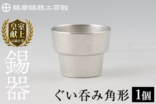 B-132 薩摩錫器　ぐい呑み角形【薩摩錫器工芸館】