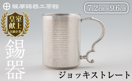 D-044 薩摩錫器 ジョッキストレート【薩摩錫器工芸館】