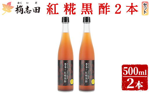 B5-009 紅糀黒酢2本セット【福山黒酢】